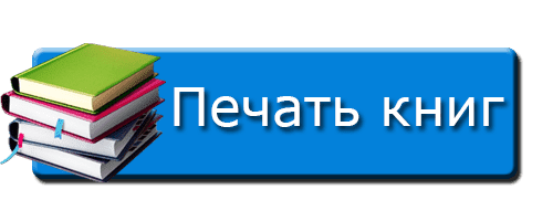 Печать книг