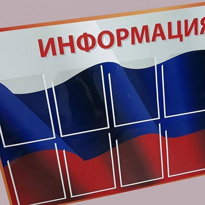 Информационные стенды